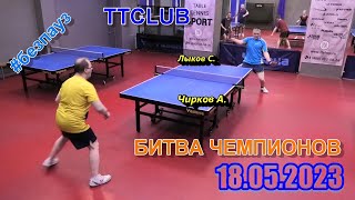 Битва Чемпионов Чирков А. - Лыков С. 18.05 TTSPORT настольный теннис