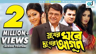 Sukher Ghore Dukher Agun | Ilias Kanchan | Diti | Moushumi | Alamgir | Bangla Movie