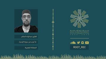 ليالي رمضـان 38 - ما تيسر من سورة الإسراء برواية ورش عن نافع .. بصوت القارئ عبدالإله الصالح