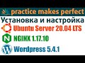 Установка и настройка Ubuntu Server 20.04 LTS, NGINX 1.17.10, Wordpress 5.4.1. Веб сервер за час!