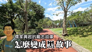【 Tony開講】儒家思想受到帝王重視!? 其實這是一個勵志故事