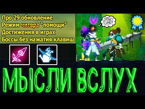 Видео: Про 29 Обновление и Режим "помощи" / Ачивки в Играх и их Ценность / Мысли вслух / Dead Cells