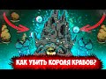 Как убить Короля Крабов в Don't Starve Together?!