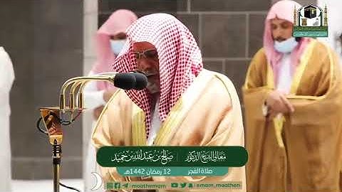 تلاوة معالي الشيخ أ.د:*صالح بن حميد *من صلاة الفجر *١٢-٩-١٤٤٢ هـ** سـورة * *نوح*