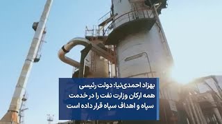 بهزاد احمدی‌نیا: دولت رئیسی همه ارکان وزارت نفت را در خدمت سپاه و اهداف سپاه قرار داده است