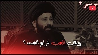 كلمات حزينه و مؤثره عن واقعنا || السيد علي الطالقاني  || من حق الشاب ان يتزوج حبيبته #حالات_واتساب