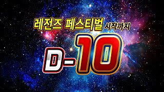 드래곤 볼 레전즈 '레전즈 페스티벌까지 D-10!'