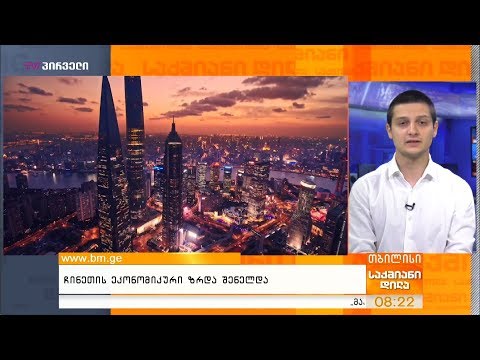 ჩინეთის ეკონომიკური ზრდა შენელდა