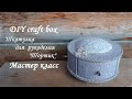 DIY craft box\Шкатулка для рукоделия "Тортик"\Картонаж\Мастер класс