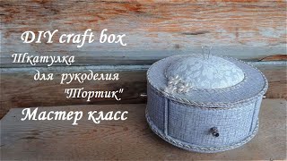 картинка: DIY craft box\Шкатулка для рукоделия 