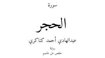 15 - القرآن الكريم - سورة الحجر - عبدالهادي أحمد كناكري