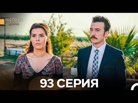 Госпожа Дила 93 Серия (Русский Дубляж)