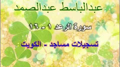 عبدالباسط عبدالصمد - سورة الرعد 1 - 16 - تسجيلات مساجد - الكويت