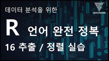 [데이터분석 R 기초] 16. 데이터 전처리 실습 (전처리 / Tidyverse / Dplyr)