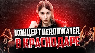 КОНЦЕРТ HERONWATER В КРАСНОДАРЕ // ЛЮТЕЙШИЙ СЛЭМ И СОРВАННЫЙ ГОЛОС