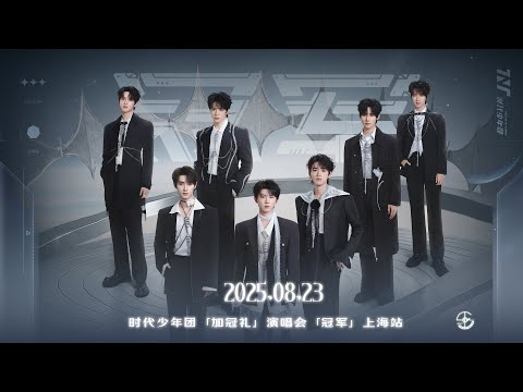 TNT时代少年团 宋亚轩 加冠礼 演唱会 冠军 上海站 DAY 3 2025 08 23