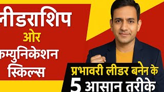 लीडरशिप और कम्युनिकेशन स्किल्स | Leadership Skills in Hindi | Anil the Coach