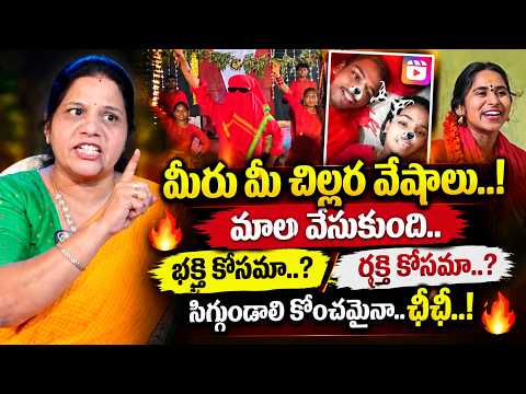 What’s with these cheap antics while wearing the Mala.. Yuck..! | Sandhya Reddy Fires on Bhavani ...