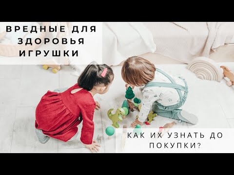 Вредные для здоровья игрушки. Как их узнать до покупки?