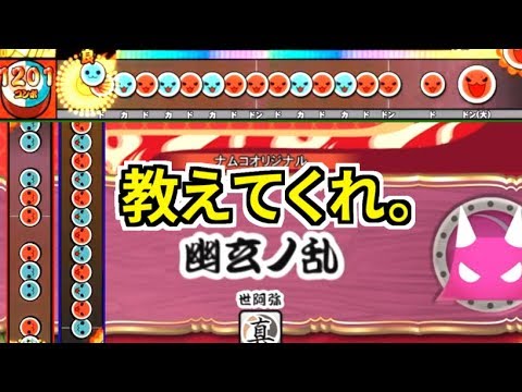 幽玄ノ乱 のコツを教えてくれ 太鼓の達人 Youtube