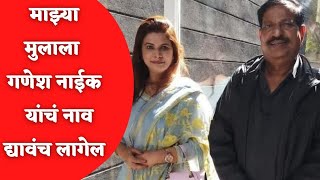 Deepa Chauhan on Ganesh Naik: माझ्या मुलाला गणेश यांचं नाव द्यावंच लागेल |  Navi Mumbai