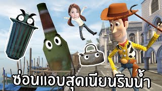 ซ่อนแอบสุดเนียนเกรียนเป็นของใหญ่เบิ้ม | Prop and seek