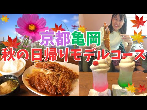 【京都府亀岡市】京都グルメの名店で洋食ランチ/穴場観光地を巡る秋の京都旅行