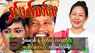 ဦးမော့စ် နဲ့ ရိုက်တဲ့ ကားတိုင်း ပေါက်ခဲ့တယ်” ဝင်းမင်းသန်း