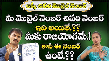 మీ ఫోన్ నెంబర్ చివరిలో ఈ సంఖ్య ఉంటే.? | Phone Number Ending With These Numbers Brings Luck | Bhakthi