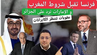الإمارات ترد على الجزائر و فرنسا تقبل شروط المغرب بعد رسالة صارمة من إفريقيا