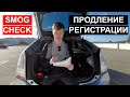 Продление Регистрации и Smog Check | Как не облажаться