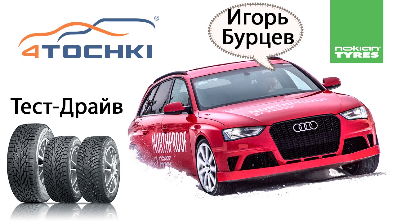 Зимние шины Nokian Hakkapeliitta 8 и R2 Тест Драйв Игоря Бурцева 