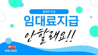 '임차료지급시기? 대법원 이렇게 판단했습니다.'
