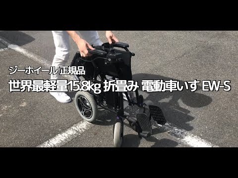世界最軽量15 8kg 折りたたみ 電動車椅子 EW-S 電動 車いす g wheel ...