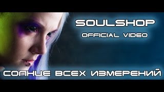 Soulshop - Солнце всех измерений (Official video)