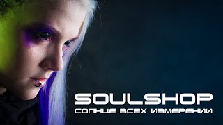 Soulshop - Солнце всех измерений ( video)