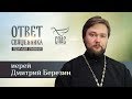 ОТВЕТ СВЯЩЕННИКА. ИЕРЕЙ ДМИТРИЙ БЕРЕЗИН