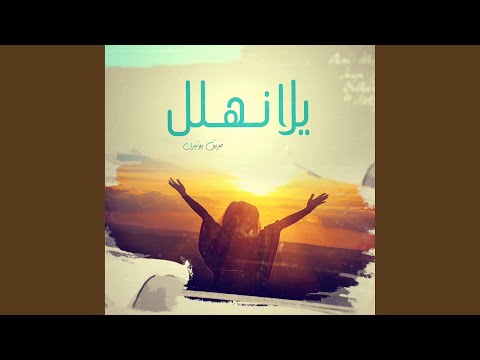 Yalla Nhalel يلا نهلل Feat Barsoum Elkomos Eshak برسوم القمص اسحق 