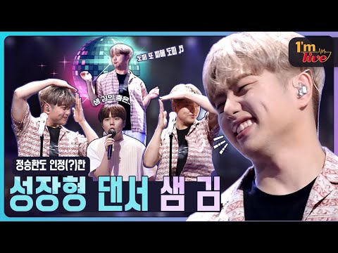 [#정승환]도 인정한 성장형 댄서 [#샘김] | 1'm (D:) LIVE | 아임라이브 하드털이