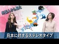 大和撫子GIRLS 日本に対するステレオタイプ