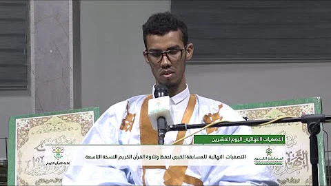 المسابقة الكبرى لحفظ وتلاوة القرآن الكريم9التصفيات النهائية م السالك فال الشيخ المهدي 20 رمضان1443 