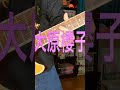 大原櫻子/ステップ 弾いてみた!