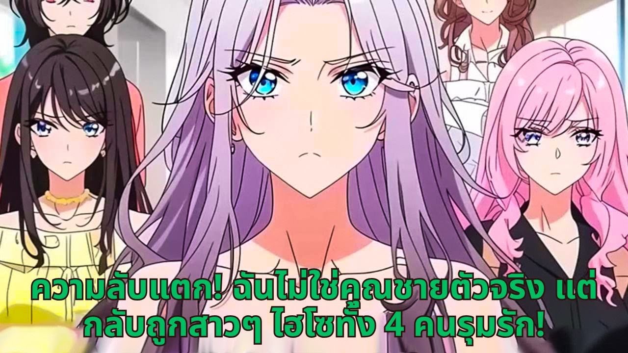 ความลับแตก! ฉันไม่ใช่คุณชายตัวจริง แต่กลับถูกสาวๆ ไฮโซทั้ง 4 คนรุมรัก!