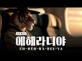 에헤라디야 EH HEH RA DEE YA AI MV Teaser 에헤라디야 EH HEH RA DEE YA AI MV Teaser