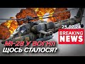💥На рОСІЇ впав Мі-28. ЩО СТАЛОСЯ? | Час новин 09:00. 25.07.2024