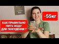 Как правильно пить воду для похудения? мария мироневич похудение