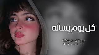 اغاني تيك توك 2023 | كل يوم بسأله - مطلوبه اكثر شيء .