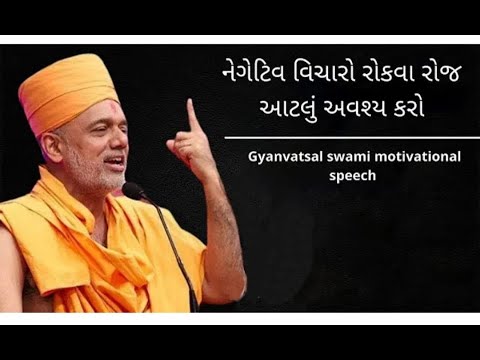 વિચારો ની તાકાત by Gyanvatsal swami letest speech 2021 || Gyanvatsal swami motivational speech ||