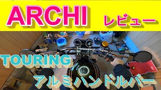 【Z900RS】ARCHI TOURING アルミハンドルバー レビュー