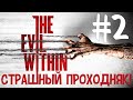 The Evil Within. Страшный проходняк. #2